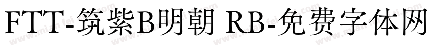 FTT-筑紫B明朝 RB字体转换